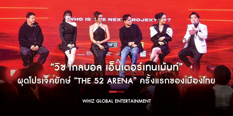 “วิช โกลบอล เอ็นเตอร์เทนเม้นท์” ผุดโปรเจ็คยักษ์ “The 52 ARENA” ครั้งแรกของเมืองไทยที่มีผู้เข้าแข่งขันในรายการมากที่สุด แถลงข่าวยืนยันความพร้อม
